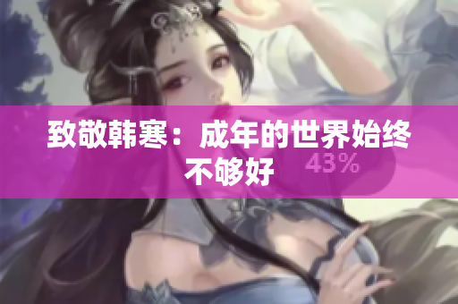 致敬韩寒：成年的世界始终不够好