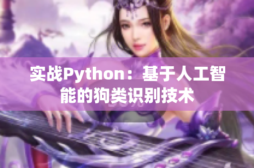 实战Python：基于人工智能的狗类识别技术