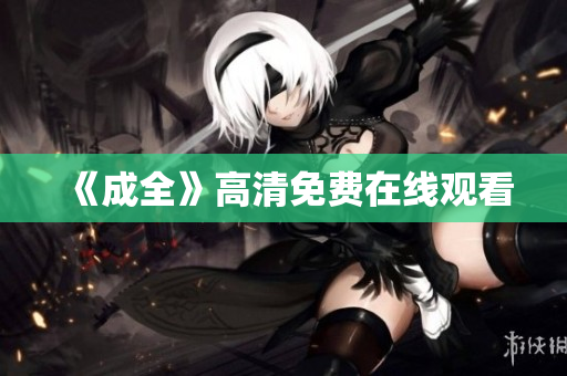 《成全》高清免费在线观看