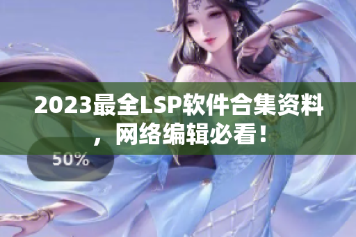 2023最全LSP软件合集资料，网络编辑必看！
