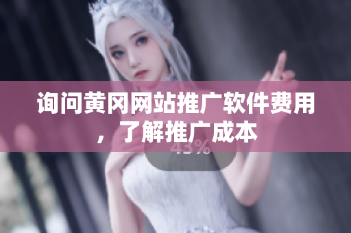 询问黄冈网站推广软件费用，了解推广成本