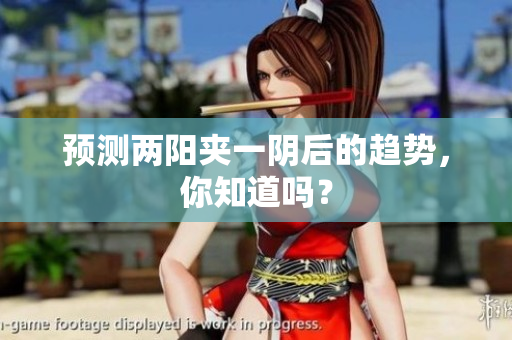 预测两阳夹一阴后的趋势，你知道吗？