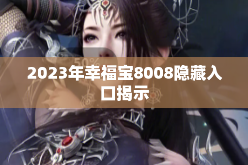 2023年幸福宝8008隐藏入口揭示