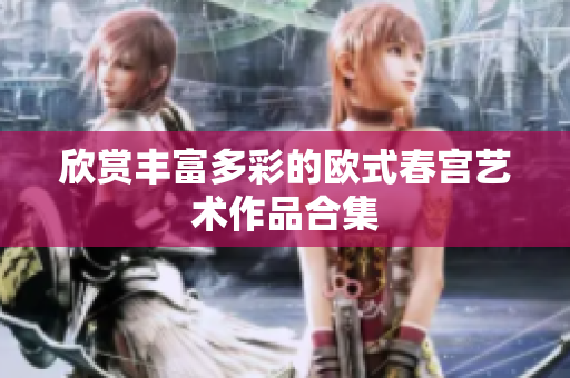 欣赏丰富多彩的欧式春宫艺术作品合集