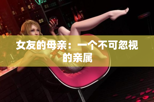 女友的母亲：一个不可忽视的亲属