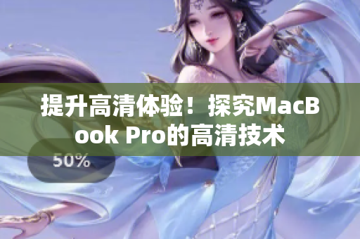 提升高清体验！探究MacBook Pro的高清技术