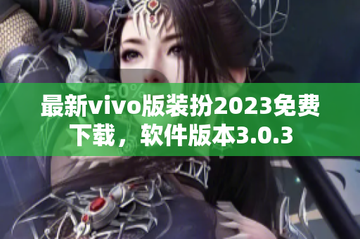 最新vivo版装扮2023免费下载，软件版本3.0.3