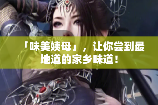 「味美姨母」，让你尝到最地道的家乡味道！