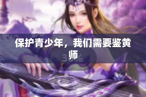 保护青少年，我们需要鉴黄师