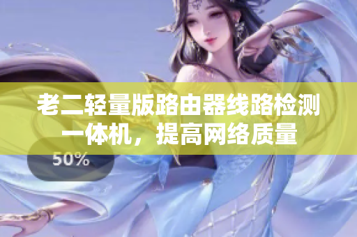 老二轻量版路由器线路检测一体机，提高网络质量