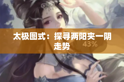 太极图式：探寻两阳夹一阴走势