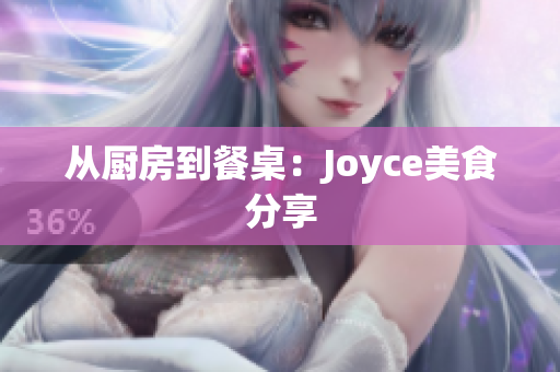 从厨房到餐桌：Joyce美食分享