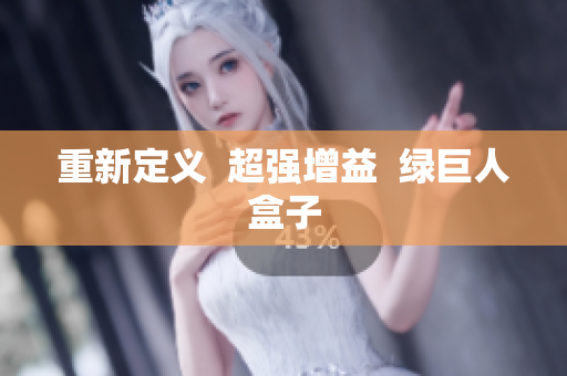重新定义  超强增益  绿巨人盒子