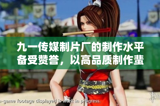 九一传媒制片厂的制作水平备受赞誉，以高品质制作蜚声业界