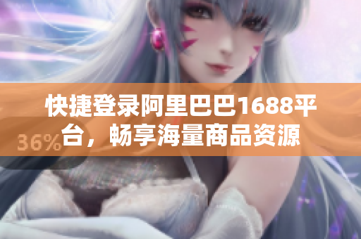 快捷登录阿里巴巴1688平台，畅享海量商品资源