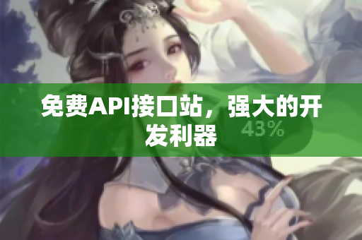 免费API接口站，强大的开发利器