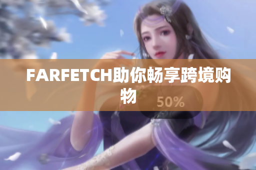 FARFETCH助你畅享跨境购物
