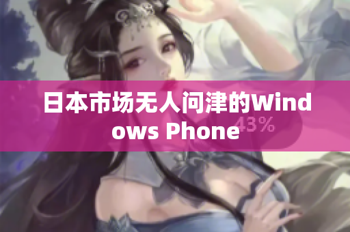 日本市场无人问津的Windows Phone