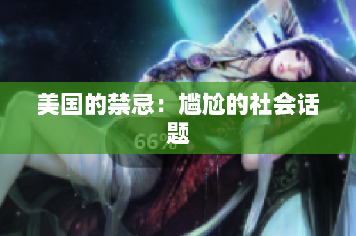 美国的禁忌：尴尬的社会话题