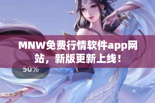 MNW免费行情软件app网站，新版更新上线！