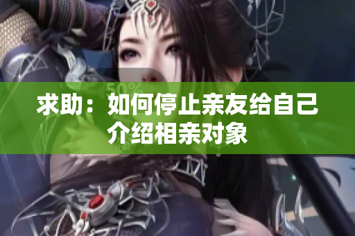 求助：如何停止亲友给自己介绍相亲对象