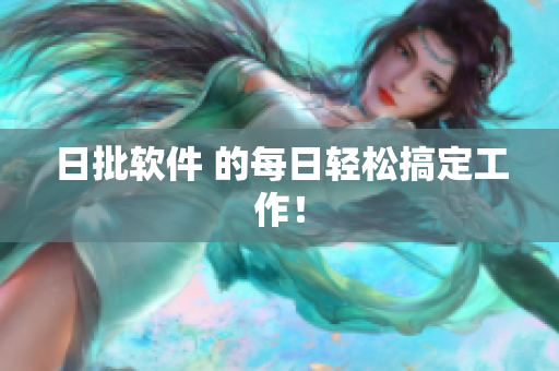 日批软件 的每日轻松搞定工作！