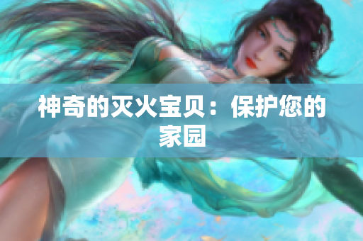 神奇的灭火宝贝：保护您的家园