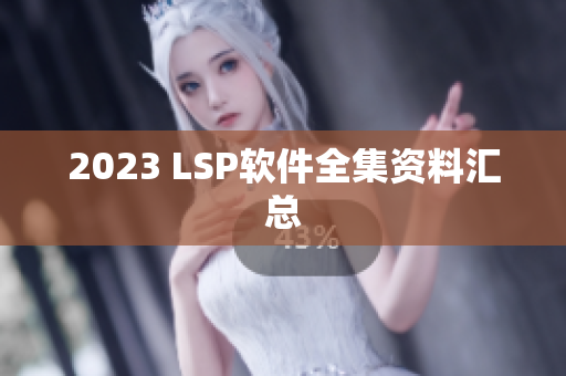 2023 LSP软件全集资料汇总