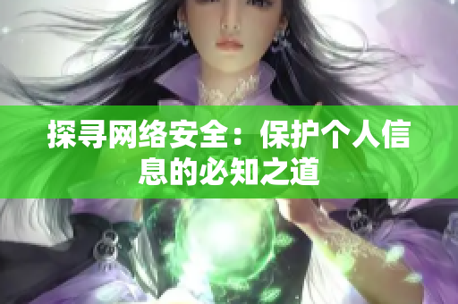 探寻网络安全：保护个人信息的必知之道