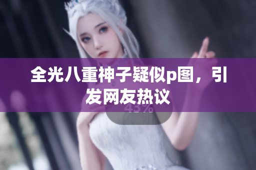 全光八重神子疑似p图，引发网友热议