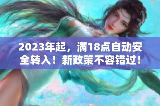 2023年起，满18点自动安全转入！新政策不容错过！