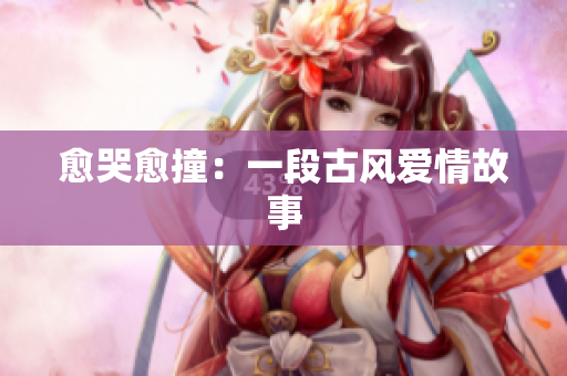 愈哭愈撞：一段古风爱情故事