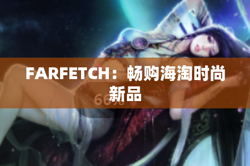 FARFETCH：畅购海淘时尚新品