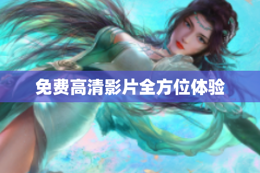 免费高清影片全方位体验