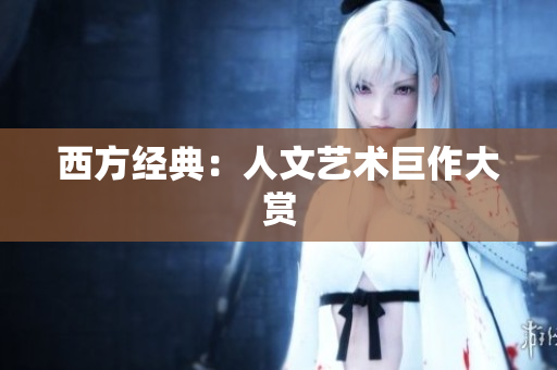 西方经典：人文艺术巨作大赏