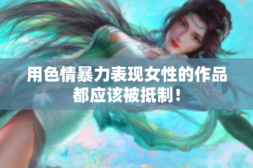 用色情暴力表现女性的作品都应该被抵制！