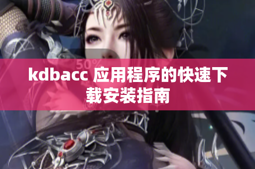 kdbacc 应用程序的快速下载安装指南