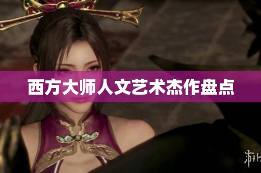 西方大师人文艺术杰作盘点