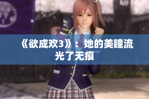 《欲成欢3》：她的美瞳流光了无痕