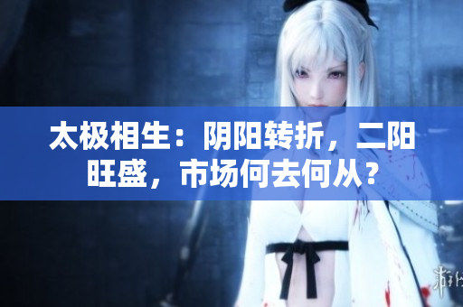 太极相生：阴阳转折，二阳旺盛，市场何去何从？