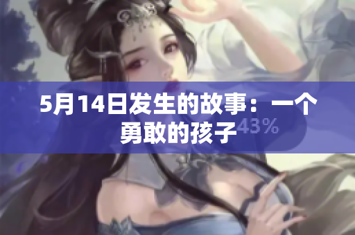 5月14日发生的故事：一个勇敢的孩子