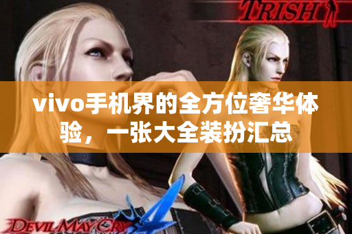 vivo手机界的全方位奢华体验，一张大全装扮汇总