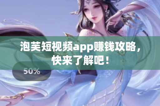 泡芙短视频app赚钱攻略，快来了解吧！