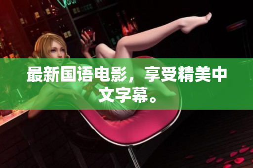 最新国语电影，享受精美中文字幕。
