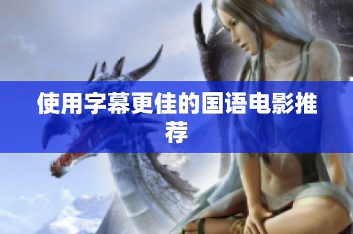 使用字幕更佳的国语电影推荐