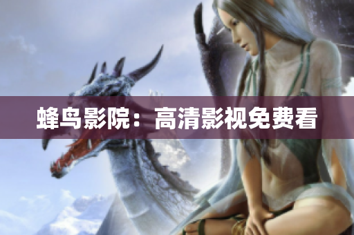 蜂鸟影院：高清影视免费看