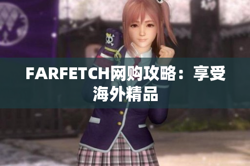 FARFETCH网购攻略：享受海外精品