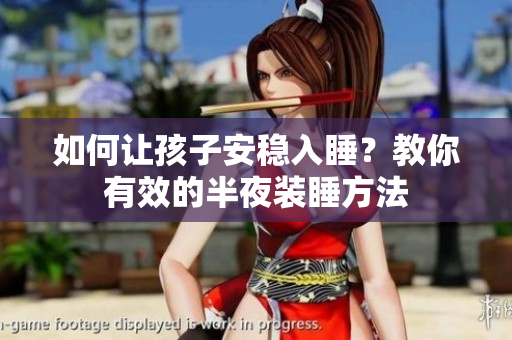 如何让孩子安稳入睡？教你有效的半夜装睡方法