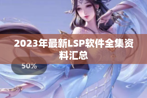 2023年最新LSP软件全集资料汇总