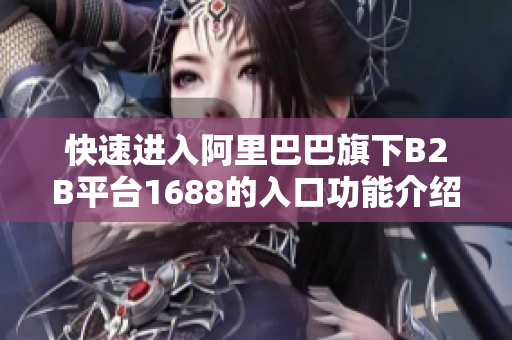 快速进入阿里巴巴旗下B2B平台1688的入口功能介绍